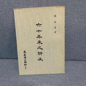 六十年来之骈文