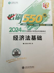 2024年度全国会计专业技术资格考试经济法基础必刷550题