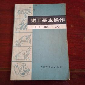 钳工基本操作 一.錾切 1972年版 毛主席语录