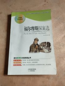 福尔摩斯探案选