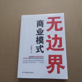 无边界商业模式、