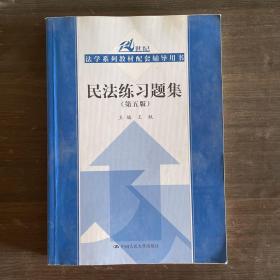 民法练习题集（第五版）/21世纪法学系列教材配套辅导用书