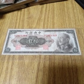 民国纸币：中央银行拾圆