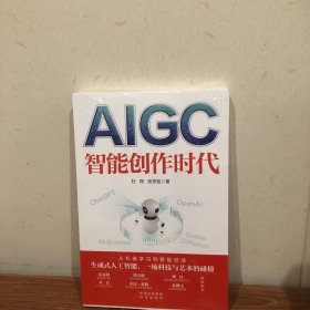 AIGC：智能创作时代