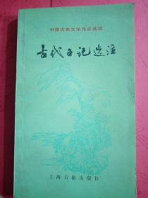 中国古典文学作品选读   《杜牧诗文选注》《近代诗一百首》《元明清诗一百首》《韩魏六朝一百首（2本）》《元散曲一百首（2本）》《宋诗一百首》《韩愈诗选注（2本）》《唐代散文选注》《古代游记选注》《古代日记选注》《高适岑参诗选注》《杜牧诗文选注》《先秦诸子散文选注》《历代书新信选注》合计16 本，合计销售160元，单本销售12元，系私人藏书，干净整洁！