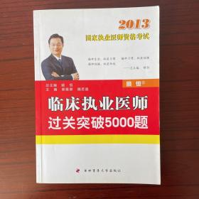 2013临床执业医师过关突破5000题