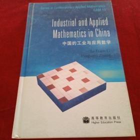 中国的工业与应用数学