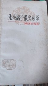 先秦诸子散文选译A02