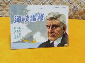 连环画～～《海峡雷爆》库存未阅直板，四角尖尖 品级佳！雪白！