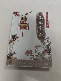 黄克坚潮乐潮曲作品集萃：韵轩新韵第三辑（附光盘，碟片上有轻微浅划痕，品相如图）