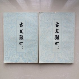 古文观止【上下册 合售】