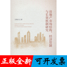 房地产市场结构、经济管制与长效机制研究