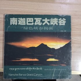 南迦巴瓦大峡谷:绿色峡谷揭密(签赠本)