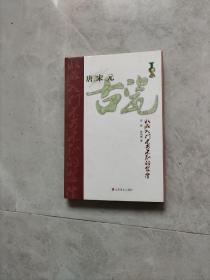 唐，宋，元古瓷