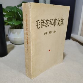 毛泽东军事文选 大32开