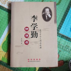 李学勤讲演录：追寻中华文明的起源