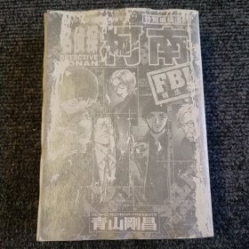 名侦探柯南特别编辑漫画：FBI精选集【内容全新】【一版一印】