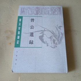 曾公遗录 一版一印