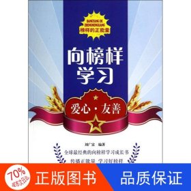 正版圖書向榜樣學(xué)習(xí)：愛心·友善劉廣富9787200103182北京出版社