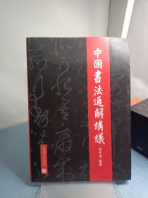 中国书法通解讲义