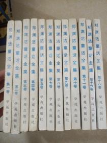 郑渊洁童话全集（1-11缺6,16,18）共12本合售