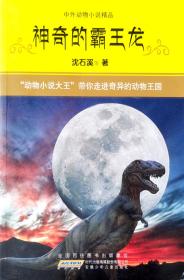 中外动物小说精品:神奇的霸王龙