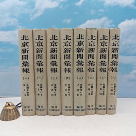 台湾文海版 文海出版社《北京新聞彙報（全八册）》（精装）1967年8月版、自然旧、有虫蛀