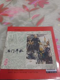 石门平叛，李自成之六。徐有绘画，施大畏封面。