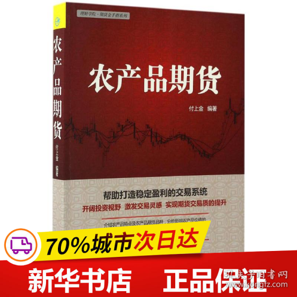 理财学院·期货金手指系列：农产品期货