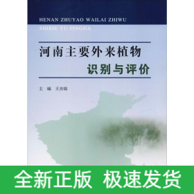 河南主要外來植物識別與評價