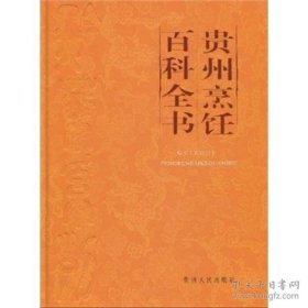 【正版新书】精装贵州烹饪百科全书
