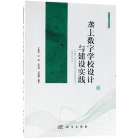 壟上數(shù)字學(xué)校設(shè)計(jì)與建設(shè)實(shí)踐王繼新