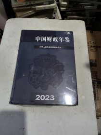 中国财政年鉴2023