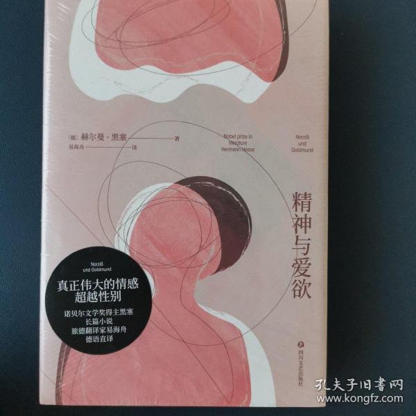 精神与爱欲（村上春树极力推崇的德语文学家黑塞作品，又音译为纳尔齐斯与歌尔德蒙）