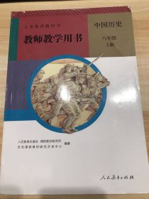 义务教育教科书教师教学用书. 中国历史八年级. 上
册