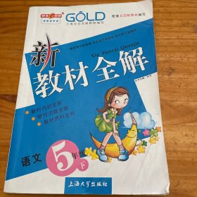 新教材全解部编版语文5年级下册/五年级下册语文部编版第二学期下册5五语下上海教辅小学教辅读物资料书