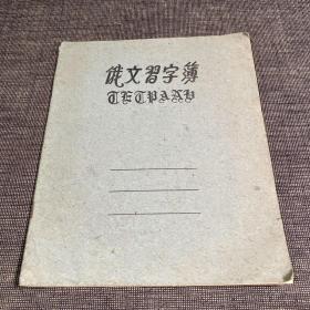 老本子：俄文习字簿（练习簿）上海市学校统一簿册