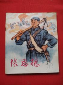 连环画 张思德 1973年1版1印