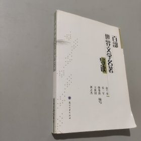 百部世界文學名著導讀