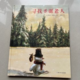 寻找圣诞老人的小雪人（全2册）奇想国当代精选