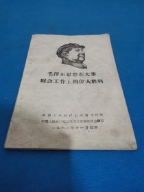 毛泽东思想在大寨财会工作上的伟大胜利（包邮）