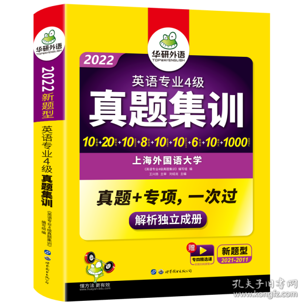 华研外语：2013淘金英语专业4级真题集训