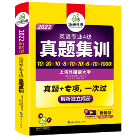 华研外语：2013淘金英语专业4级真题集训