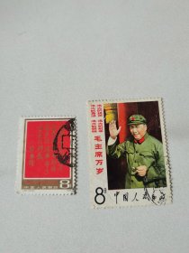 毛主席招手语录邮票（另8分）合售