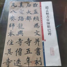 彩色放大本中国著名碑帖：赵孟頫书帝师胆巴碑