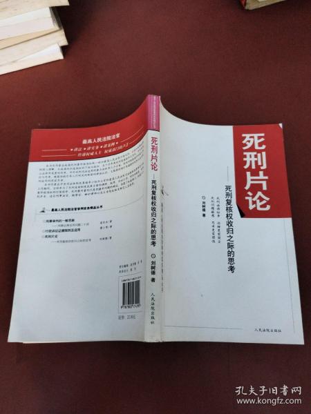 最高人民法院法官审判实务精品丛书·死刑片论：死刑复核权收归之际的思考