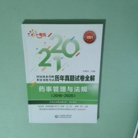 药事管理与法规:2016-2020