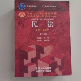 民法（第八版）魏振瀛9787301320013北京大學(xué)出版社