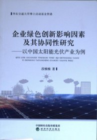 企業(yè)綠色創(chuàng)新影響因素及其協(xié)同性研究--以中國太陽能光伏產(chǎn)業(yè)為例 9787521801002