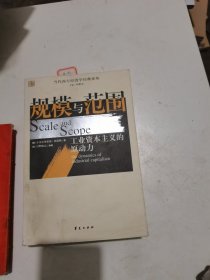 规模与范围：工业资本主义的原动力